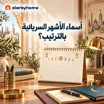 اسماء الأشهر السريانية بالترتيب