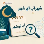 شهر آب أي شهر
