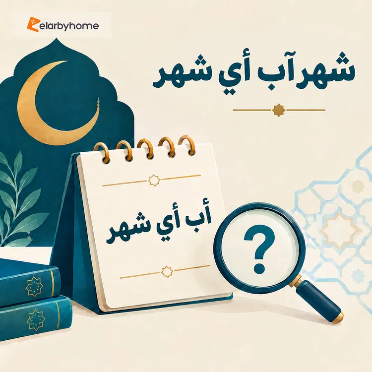 شهر آب أي شهر