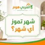 شهر تموز أي شهر