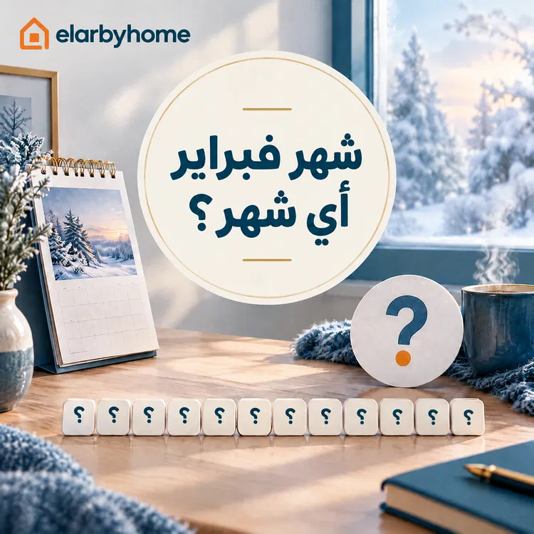 شهر فبراير أي شهر؟