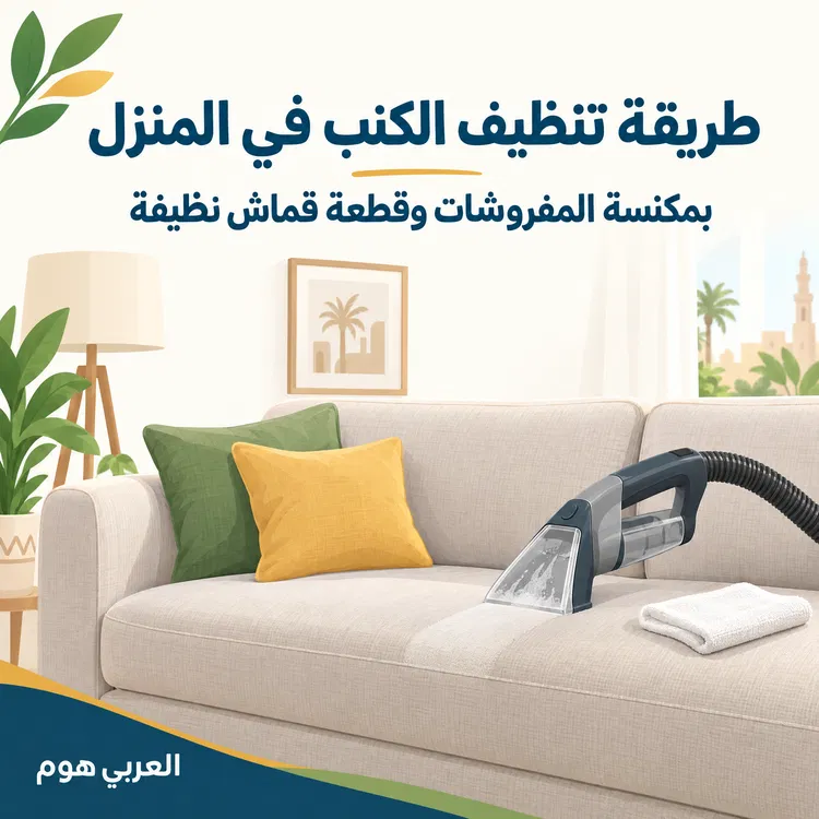 طريقة تنظيف الكنب في المنزل باستخدام مكنسة للمفروشات وقطعة قماش نظيف