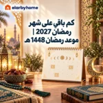 كم باقي على شهر رمضان 2027