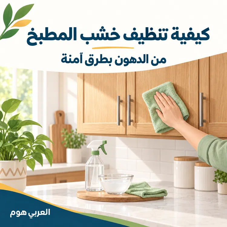 كيفية تنظيف خشب المطبخ