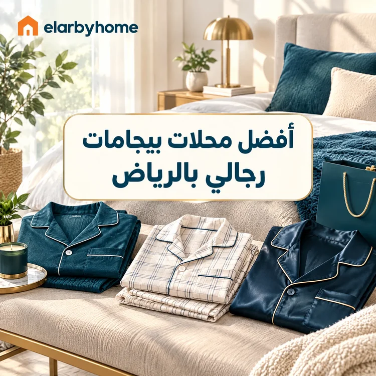 أفضل محلات بيجامات رجالي بالرياض