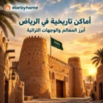 أماكن تاريخية في الرياض