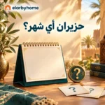 حزيران أي شهر؟