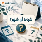 شباط أي شهر؟
