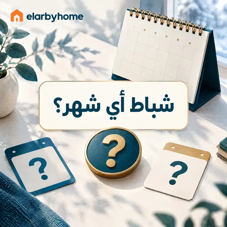 شباط أي شهر؟