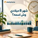 شهر 8 ميلادي وش اسمه؟