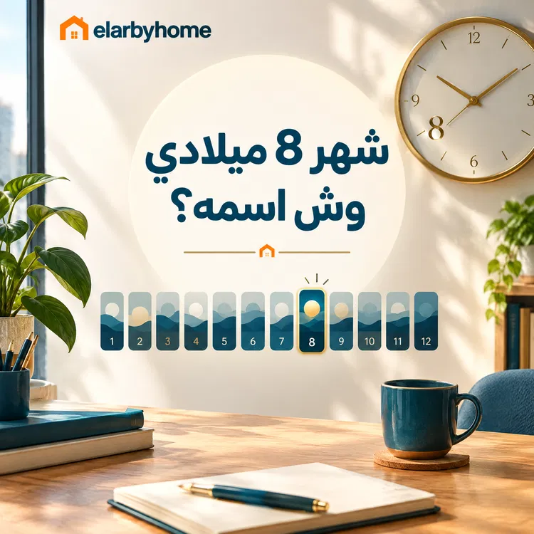 شهر 8 ميلادي وش اسمه؟