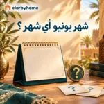 شهر يونيو أي شهر؟