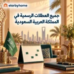 الاجازات الرسمية السعودية