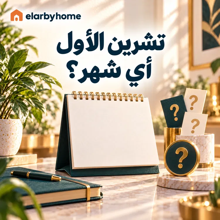 تشرين الأول أي شهر؟