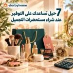 حيل تساعدك على التوفير عند شراء مستحضرات التجميل