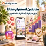 متابعين انستقرام مجانا