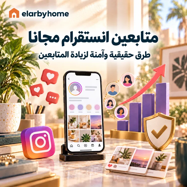 متابعين انستقرام مجانا